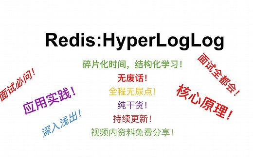 redis: HyperLogLog-核心原理-实战代码-大量资料免费领取；纯干货；碎片化时间，结构式学习