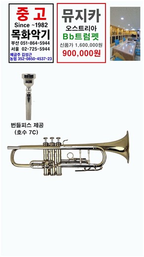 #중고트럼펫 #중고뮤지카오스트리아Bb트럼펫