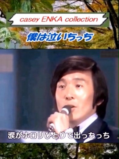僕は泣いちっち 守屋浩
