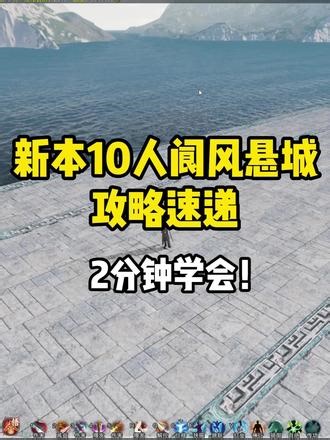 新本10人【阆风悬城】攻略速递！ #剑网3 #剑网3暗影千机,挑战阆风悬城- 抖音