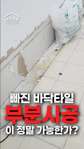 바닥 타일이 빠졌다면? 부분시공으로 해결 완료 #타일부분시공 #타일수리 #타일시공 #바닥타일수리 #타일교체 #상가수리 #바닥복구 #타일보수