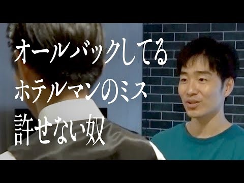 オールバックしてるホテルマンのミス許せない奴