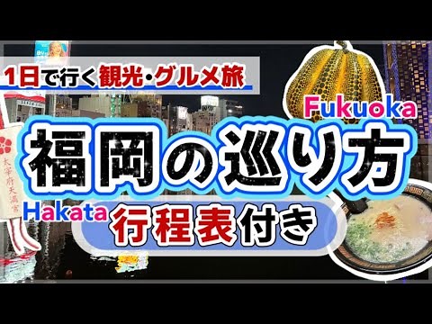 [How to tour Fukuoka without fail ★ Itinerary included] Fukuoka/Hakata