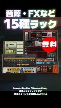 【無料】音源からエフェクトまで15種のデバイスを収録したラックバンドルReason Studios「Reason Free」無償配布！(Plugin Demo)