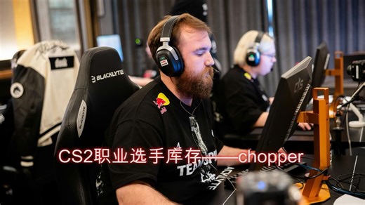 CS2职业选手库存——chopper