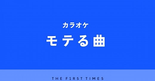 【2026年】カラオケでモテる30曲！男性、女性別に厳選、モテポイントも