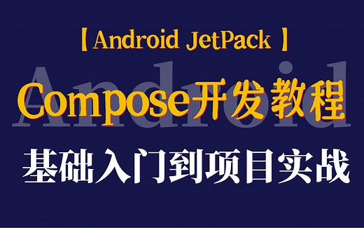 Android JetPack Compose开发教程，从基础入门到项目实战，轻松入门，快速掌握！