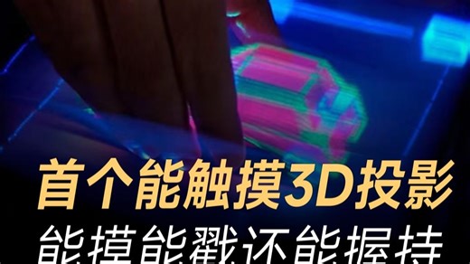 首个能触摸3D投影，能摸能戳还能握持
