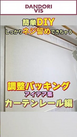 【ダンドリビスのDIYアイデア集】調整パッキングの新たな活用法! 賃貸でもできる窓枠にロールカーテンをDIY #ダンドリビス #建築 #DIY