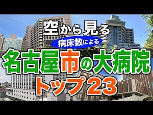 【空から見る】名古屋市の大病院🏥トップ23🚁（2025年病床数ランキング）名古屋市の主要病院をわかりやすく解説！