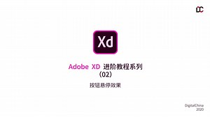 Adobe XD 进阶教程系列02-按钮悬停效果