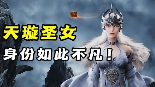 国漫法则_【遮天】：天璇圣女的身世如何？圣人境界的她，却永远听命于狠人大帝！