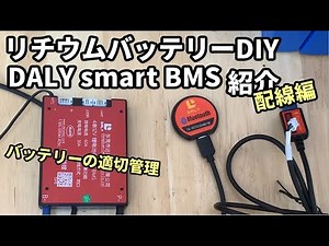 リチウムバッテリーDIY DALY BMSの紹介。リン酸鉄リチウムlifepo4【Battery Management System バッテリーの適切管理】