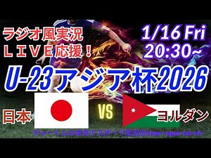 PK戦の激闘制す！【サッカー・ラジオ風実況】U23アジア杯2026準々決勝日本VSヨルダンを同時視聴実況ライブ応援 ＃日本代表 ＃サムライブルー #U23日本代表 ＃U23アジア杯 ＃アジアカップ