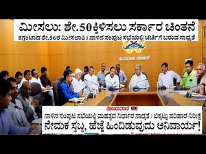 ಮೀಸಲು: ಶೇಕಡಾ 50 ಕ್ಕಿಳಿಸಲು ಸರ್ಕಾರ ಚಿಂತನೆ | ನಾಳಿನ ಸಚಿವ ಸಂಪುಟ ಸಭೆಯಲ್ಲಿ ಚರ್ಚೆ