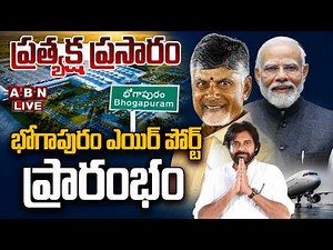 🔴LIVE: భోగాపురం ఎయిర్ పోర్ట్ ప్రారంభం | Alluri Sitarama Raju International Airport Opening | ABN