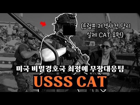 The President's Special Forces? The Story of the Secret Service's Armed Response Team "CAT"