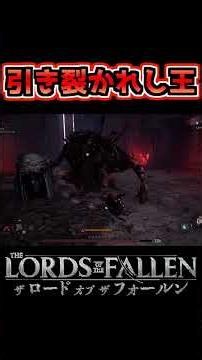 引き裂かれし王【ロードオブザフォールン】【Lords of THE Fallen】 #shorts #lordsofthefallen