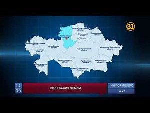 В Костанайской области произошло второе в истории региона землетрясение