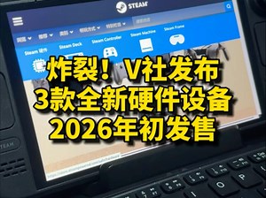 炸了！V社刚刚发布3款全新游戏硬件设备，2026年初发售，你会买吗？Steam主机、Steam次世代VR、Steam手柄。