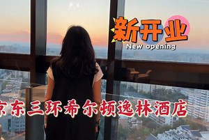 下次来北京，还会入住东三环希尔顿逸林酒店，新开业体验好