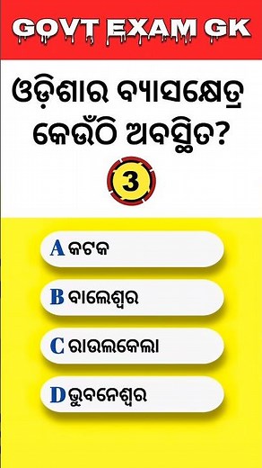 Odia GK Test | RI ARI AMIN SFS ICDS OSSC 2025
