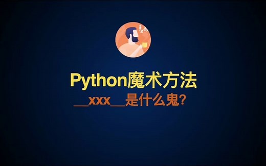 【麦叔】Python魔术方法 - magic