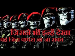 भारत के 5 सबसे खतरनाक विशेष बल || इनसे मौत भी डरती है