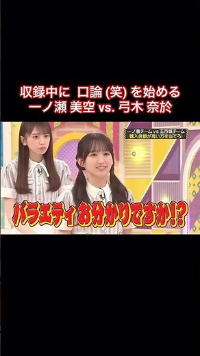 収録中に口論(笑)を始める一ノ瀬美空vs.弓木奈於｜乃木坂46 バナナマン【乃木坂工事中】【チーム対抗！これいくら金？】