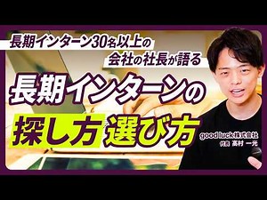 【完全解説】インターン生30名以上の会社の社長が語るインターンシップの探し方と選び方