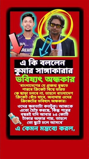 সাঙ্গাকারার বিস্ফোরক মন্তব্য! মুস্তাফিজ ও বিসিবিকে নিয়ে কেন এমন বললেন লঙ্কান কিংবদন্তি? 🔥 #mustafiz