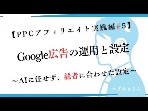 想いで売るPPCアフィリエイト実践編#5Google広告の運用と設定。