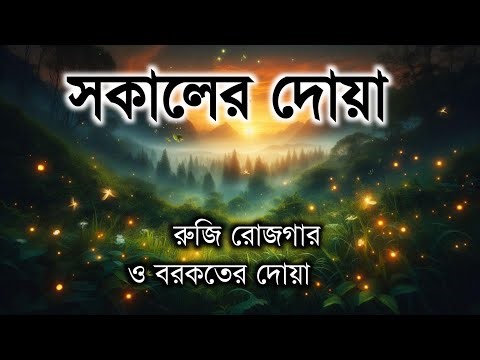 সকালটা শুরু হোক হৃদয় শীতল করা বরকতময় আয়াত দিয়ে। সকালের দোয়া ও জিকির। Morning Dua Full by Alaa Aqel