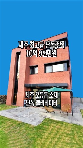 제주오등동 고급단독주택 마제스티더힐 10억 9천 #제주단독주택 #제주타운하우스 #제주마제스티더힐