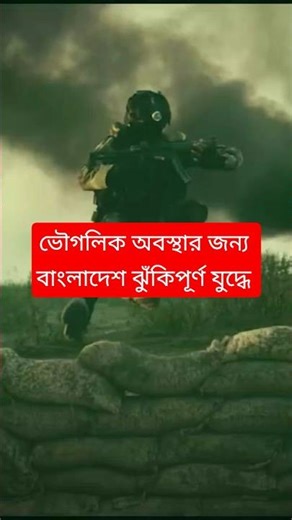Why is it risky for the situation in Bangladesh #war #viral #youtubeshorts #shortvideo