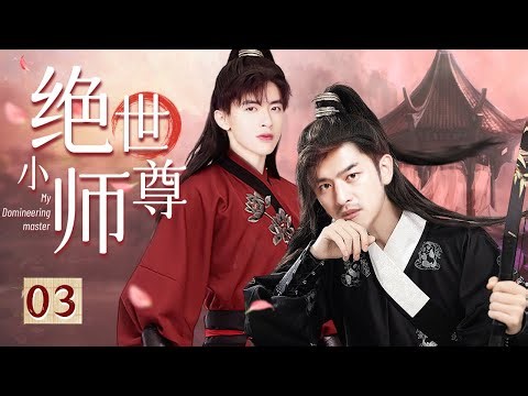 【BL】绝世小师尊 03 My Domineering Master (古装篇)🌈同志/同性/耽美/男男/爱情/BOYLOVE/Chinese LGBT