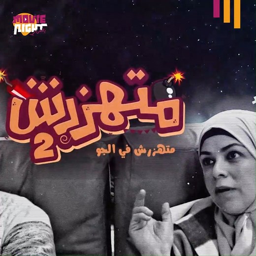 1.1M views · 9.2K reactions | بيعاكس البنت في الطيارة ومراته جنبه وطلب رقمها كمان  #متهزرش_في_الجو #prank #كوميدي #مقلب #مقالب #ضحك #رمضان #متهزرش_2 | Movie Night - بالعربي | Facebook