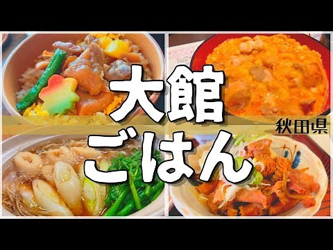 【日本グルメ旅】秋田県大館市のご当地グルメを食べ尽くす！【一人旅、食べ歩き、観光、酒場放浪記】