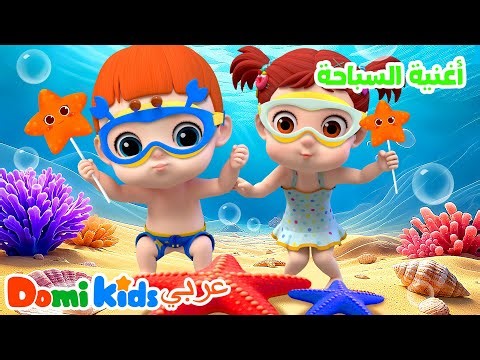 🩳🌊 نمرح في المسبح! أغنية السباحة للصغار 💧😂 | أغاني الأطفال | دومي كيدز Domi Kids
