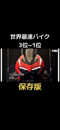 世界最速バイクトップ10 3位~1位 #kawasaki #ducati #honda #suzuki #yamaha #bike #バイク #世界最速 #最速 #ninja #h2 #h2r #400kmh