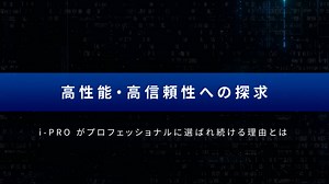 高性能・高信頼性への探求