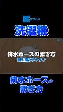 洗濯機排水ホースの繋ぎ方 #ミヤコ株式会社 #排水 #排水管 #洗濯機 #水回り #ショート #水栓 #職人 #diy