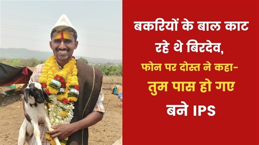 Success Story: बड़े शहर-महंगी कोचिंग से दूर, बकरियां चराते हुए की UPSC की तैयारी, पढ़ें IPS बने बिरदेव की कहानी