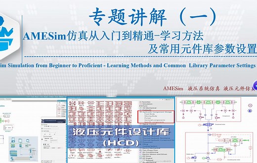 AMESim从入门到精通--学习方法、常用元件参数设置（一）