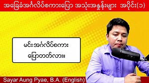 406K views · 31K reactions | Basic English Expressions ( Part 1) | Sayar Aung Pyae - American English Online Class | Facebook