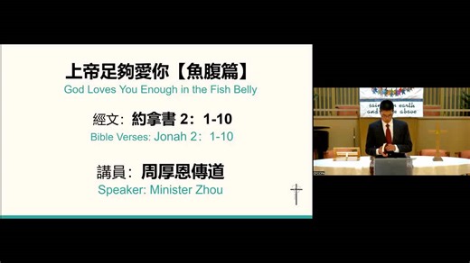 主日證道 Sunday Sermon November 3, 2024 Speaker: 周厚恩傳道 Minister Zhou Sermon Title: 上帝足夠愛你【魚腹篇】 God Loves You Enough in the Fish Belly Bible Verses: 約拿書 Jonah 2:1-10 | 巴洛阿圖中華歸主教會 Community For Christ Church of Palo Alto
