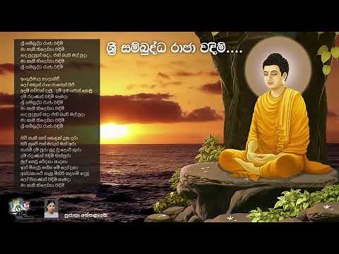 ශ්‍රී සම්බුද්ධ රාජා වදිම් | සුජාතා අත්තනායක | Sri Sambuddha Raja Wadim | Sujatha Aththanayake