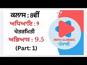 Exercise 9.5 (Part:1) in Punjabi || Chapter 9: Mensuration ||Class 8th PSEB || NCERT||math in punjab
