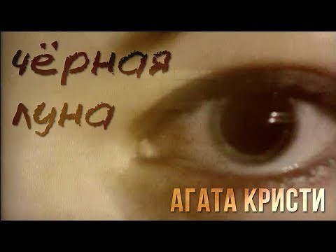 Агата Кристи — Черная луна (Официальный клип / 1995)