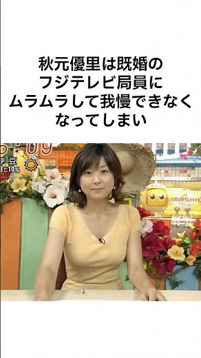 【知らなかった、、】秋元優里とアナウンサーの #雑学 #shorts #秋元優里 #女子アナ #フジテレビアナウンサー